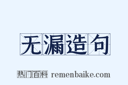 无漏造句是什么意思的图片